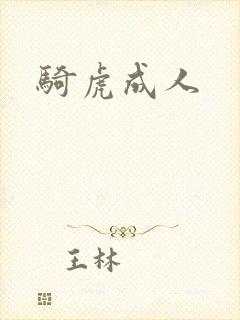 骑虎成人