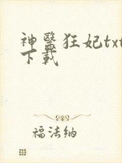 神医狂妃txt下载