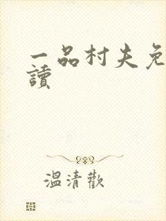 一品村夫免费阅读