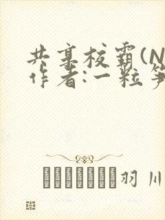共享校霸(N)作者:一粒笋