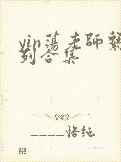 yin荡老师系列合集