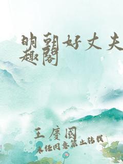 明朝好丈夫 笔趣阁