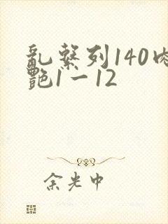 乱系列140肉艳1一12