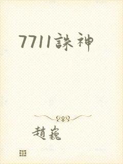 7711诛神