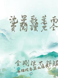 沈曼歌叶南玹免费阅读免全文无弹窗