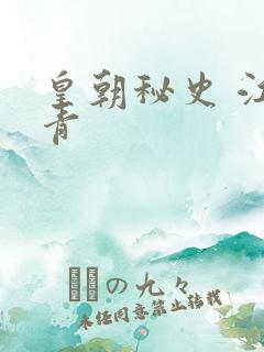 皇朝秘史 江寒青