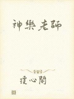 神乐老师