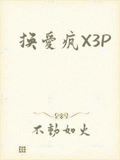 换爱疯X3P