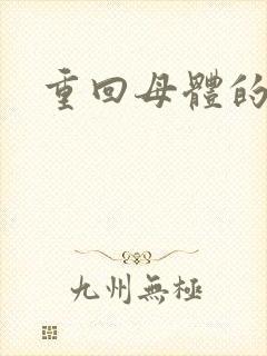 重回母体的温暖