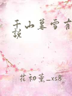 千山暮雪有声小说