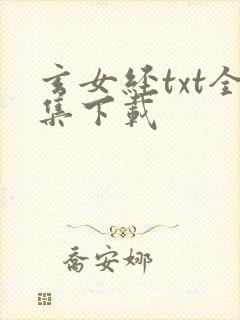 玄女经txt全集下载