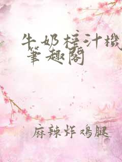 牛奶榨汁机po 笔趣阁