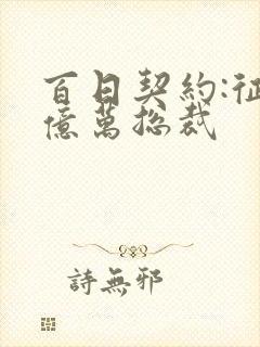 百日契约:征服亿万总裁