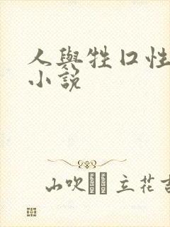 人与牲囗性恔配小说