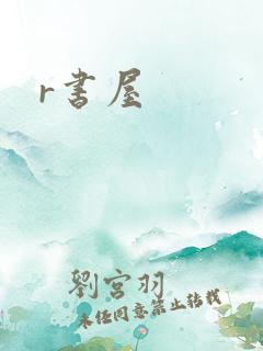 r书屋