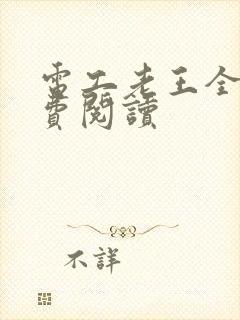 电工老王全文免费阅读