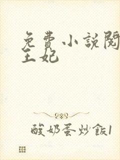 免费小说阅读楚王妃