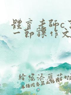 体育老师c了我一节课作文