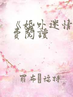 《婚外迷情》免费阅读