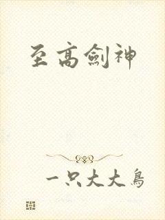 至高剑神