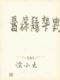 恶魔狂想曲之明日骄阳下载