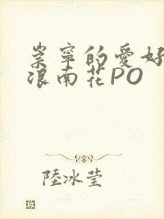 崇宁的爱好BY浪南花PO