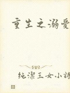 重生之溺爱无边