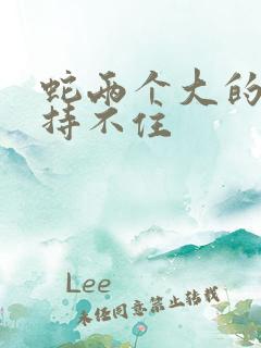 蛇两个大的我坚持不住