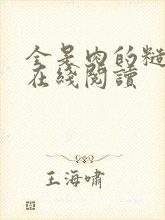 全是肉的糙汉文在线阅读