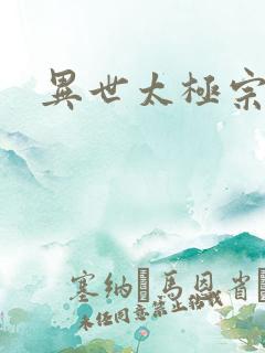 异世太极宗师
