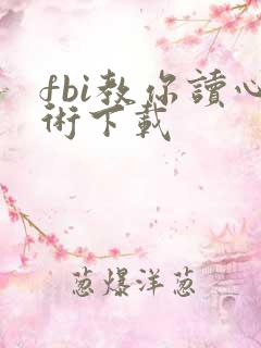 fbi教你读心术下载