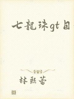七龙珠gt目录