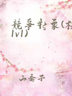 竞争对象(校园1v1)