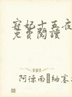 宠妃十五夜全文免费阅读