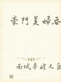 豪门美妇吞巨龙