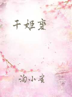 千姬变