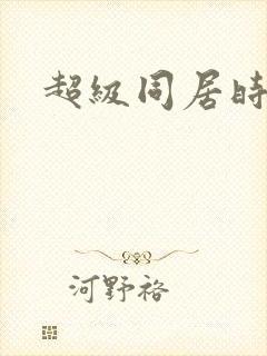 超级同居时代
