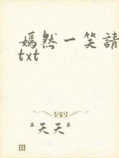 嫣然一笑请上勾txt