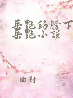 岳艳的胯下做爰岳艳小说