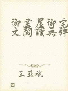 御书屋御宅屋全文阅读无弹窗