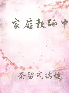 家庭教师中文网