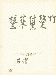 校花付悠竹大战三个黑人