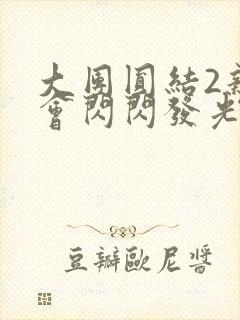 大团圆结2亲情会闪闪发光亲情会免费