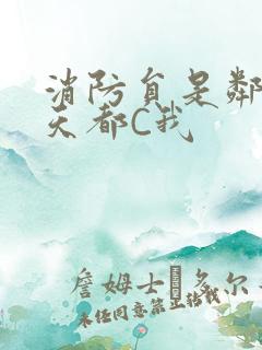 消防员是邻居每天都C我