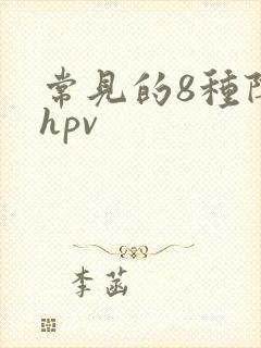 常见的8种阴型hpv