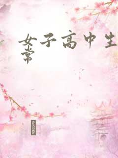 女子高中生很异常
