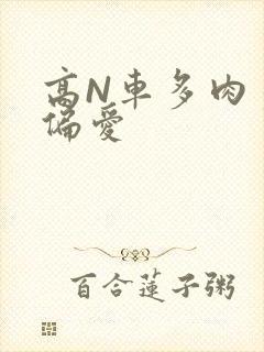 高N车多肉多轮偏爱