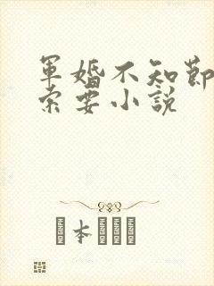 军婚不知节制地索要小说