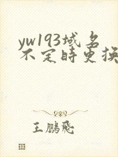 yw193域名不定时更换请及时收在线yw