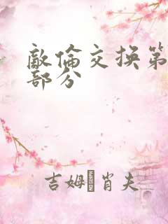 敌伦交换第11部分